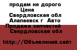 продам не дорого › Цена ­ 1 000 - Свердловская обл., Алапаевск г. Авто » Продажа запчастей   . Свердловская обл.